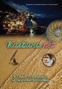 корица на „Калвино.net“