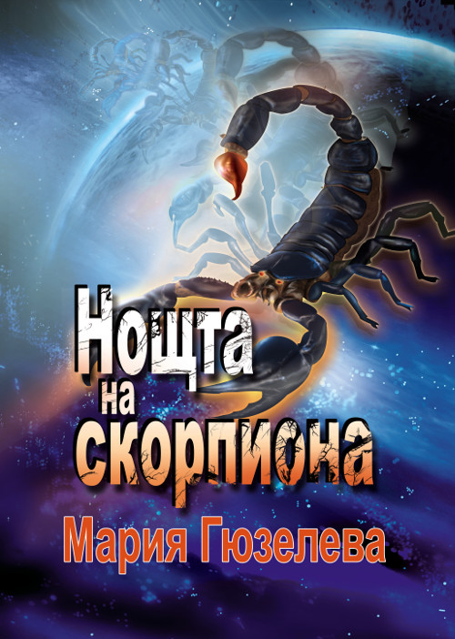 предложение за корица на „Нощта на скорпиона“