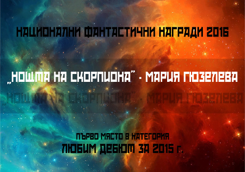 „Нощта на скорпиона“: първо място в категория „Любим дебют за 2015 г.“ от Националните фантастични награди 2016