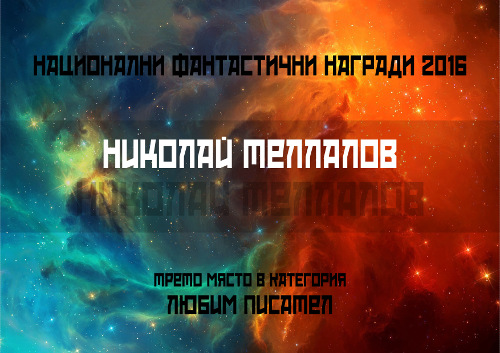 Николай Теллалов: трето място в категория „Любим писател“ от Националните фантастични награди 2016