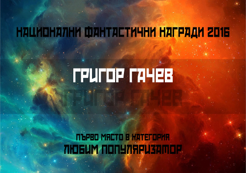 Григор Гачев: първо място в категория „Любим популяризатор“ от Националните фантастични награди 2016