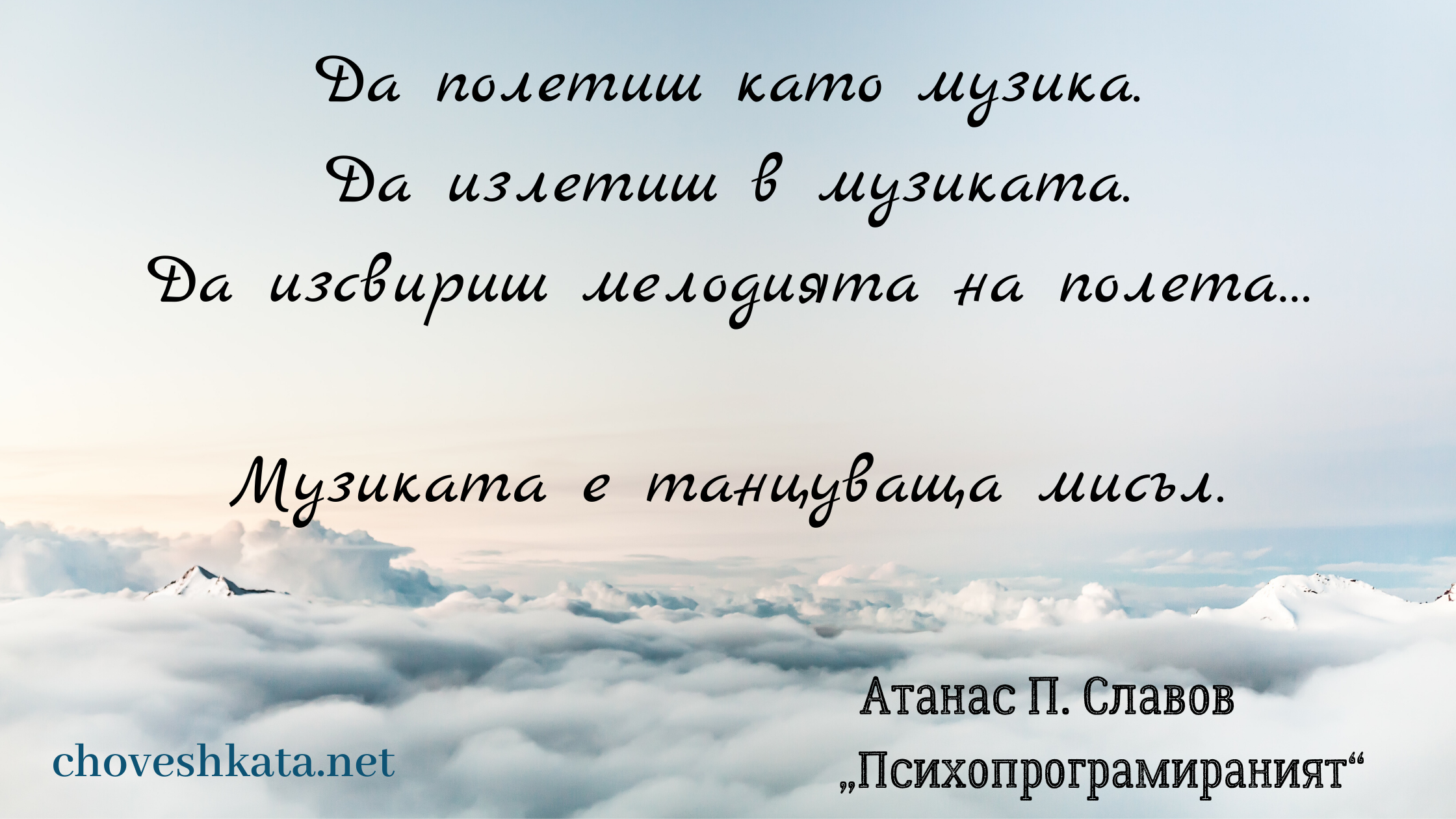 Цитат от „Психопрограмираният“ на Атанас П. Славов: „Да полетиш като музика. Да излетиш в музиката. Да изсвириш мелодията на полета… Музиката е танцуваща мисъл.“.