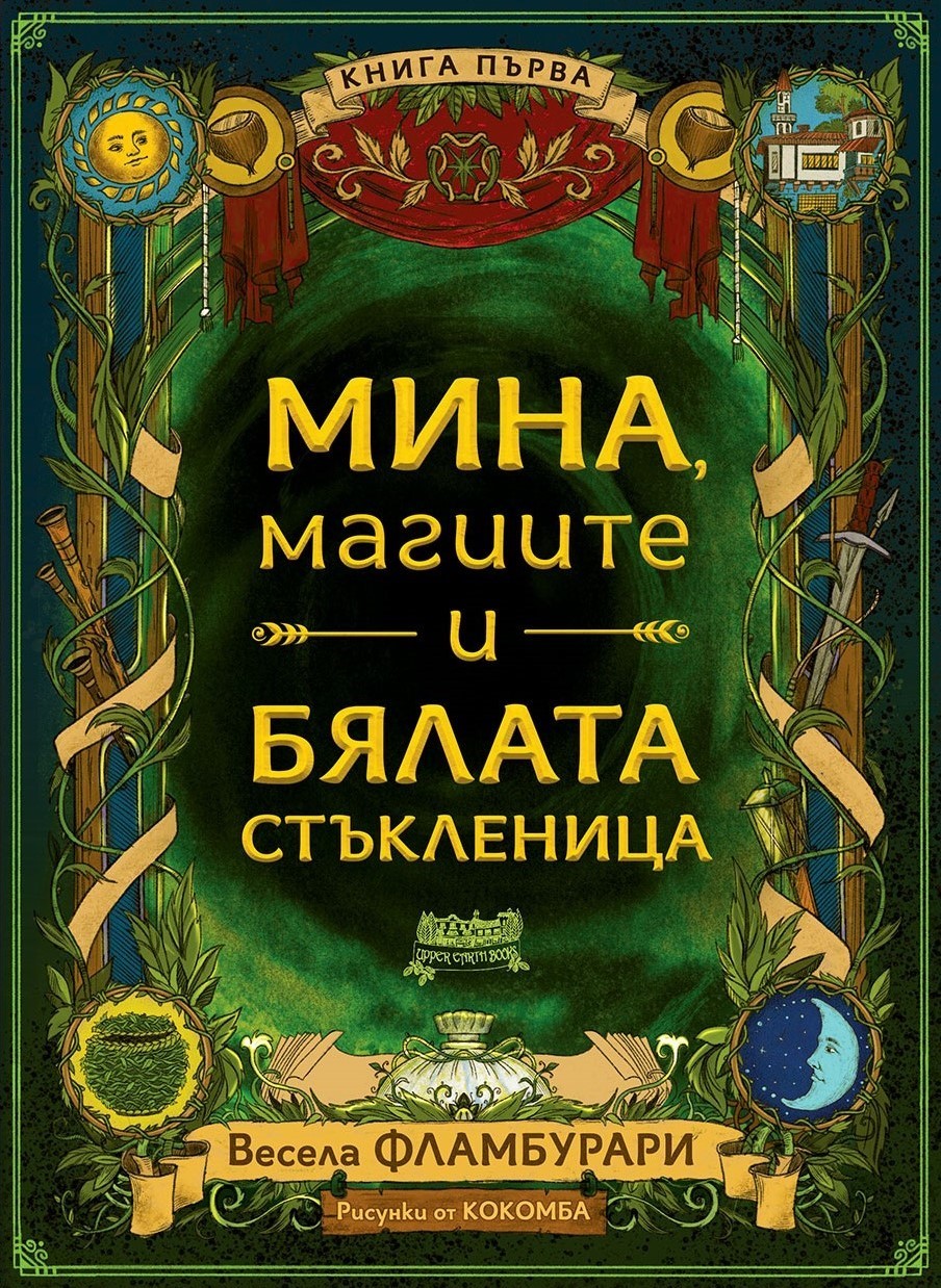Мина, магиите и бялата стъкленица – III издание – Човешката библиотека
